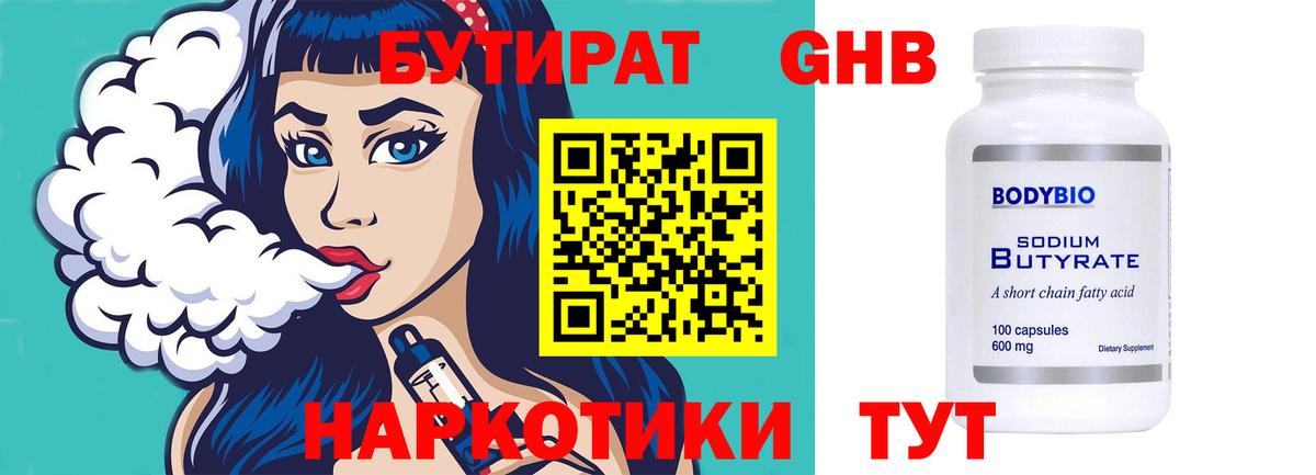 БУТИРАТ бутандиол  Вход с VPN  Бутират  Щёлково 
