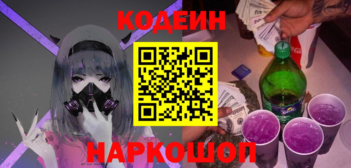 Codein напиток Lean (лин)  Кодеиновый сироп Lean Purple Drank  Вход с VPN  Щёлково 